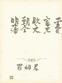 明朝败家子方继藩全文免费阅读全文封面