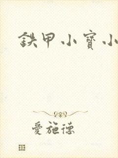 铁甲小宝小百合封面