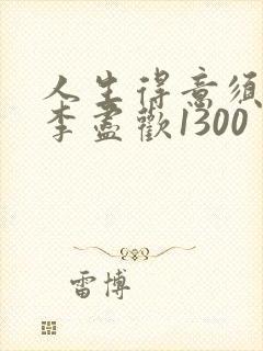 人生得意须尽欢李尽欢1300