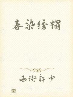 春染绣榻封面