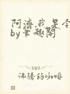 阿济,我是令川by笔趣阁