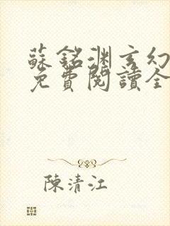 苏铭渊玄幻小说免费阅读全文无弹窗最新章节