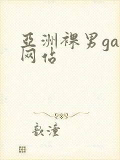 亚洲裸男gay网站