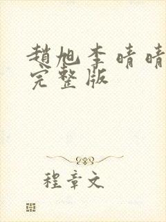 赵旭李晴晴免费完整版