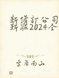 新修订公司法最新版2024全文