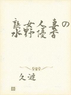 熟女人妻のav水野优香