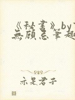 《秘书》by百无顾忌笔趣阁封面