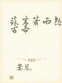 苏寒萧雨然妖龙古帝封面