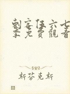 刺客伍六七第五季免费观看全集