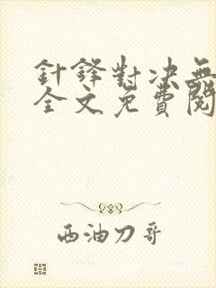 针锋对决无删减全文免费阅读笔趣阁