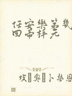 任安乐第几集变回帝梓元