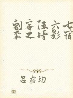 刺客伍六七第5季之暗影宿命免费观看