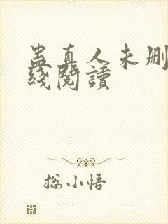 蛊真人未删减在线阅读