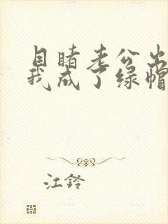 目睹老公出轨后我成了绿帽癖