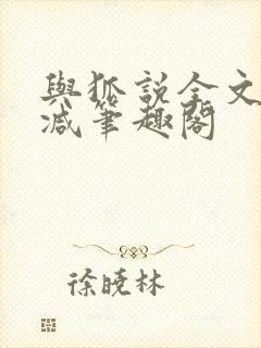 与狐说全文无删减笔趣阁