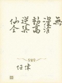 仙逆动漫无删减全集高清