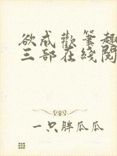 欲成欢笔趣阁第三部在线阅读