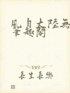 风月大陆无删节笔趣阁封面