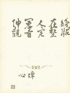 伸冤人在线免费观看完整版国语封面