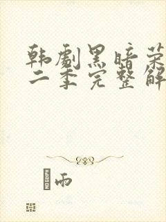 韩剧黑暗荣耀第二季完整解说