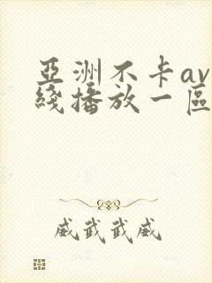 亚洲不卡av在线播放一区