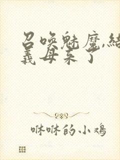 召唤魅魔,结果义母来了