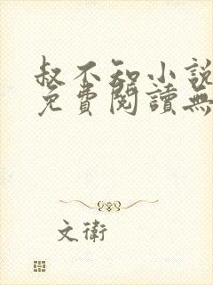 叔不知小说全文免费阅读无弹窗