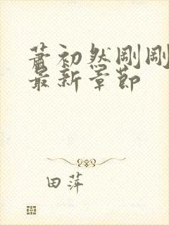 萧初然刚刚更新最新章节