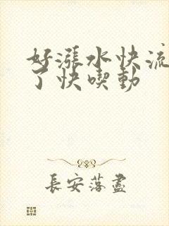 好涨水快流出来了快吃动