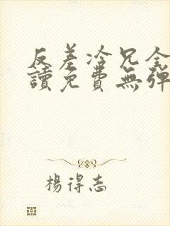 反差冷兄全文阅读免费无弹窗最新章节