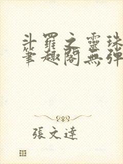 斗罗之灵珠神剑笔趣阁无弹窗封面