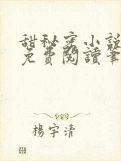 甜秘密小说全文免费阅读笔趣阁下载