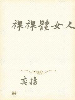 裸裸体女人封面