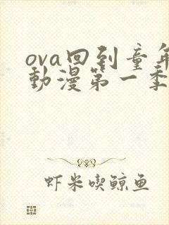 ova回到童年动漫第一季在线观看