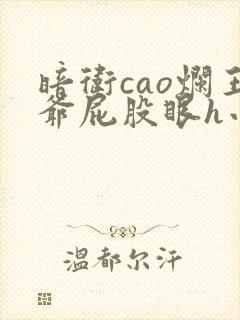 暗卫cao烂王爷屁股眼h小说