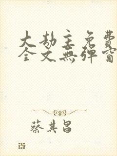 大劫主免费阅读全文无弹窗