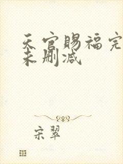 天官赐福完整版未删减