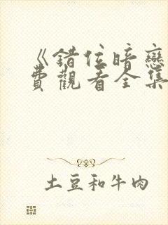 《错位暗恋》免费观看全集电视剧