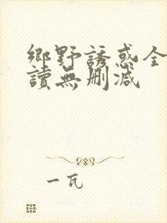 乡野诱惑全文阅读无删减