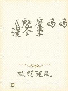 《魅魔妈妈》动漫全季