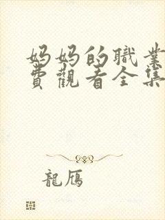 妈妈的职业4免费观看全集高清