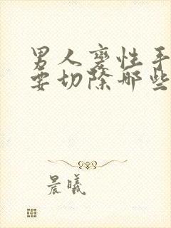 男人变性手术需要切除哪些部位