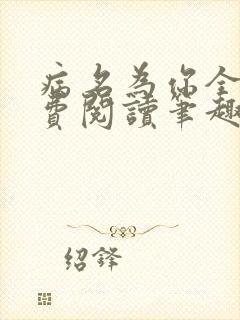 病名为你全文免费阅读笔趣阁