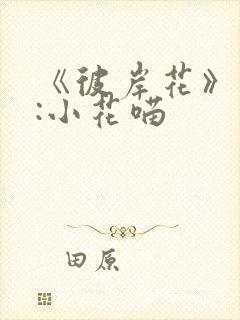 《彼岸花》作者:小花喵