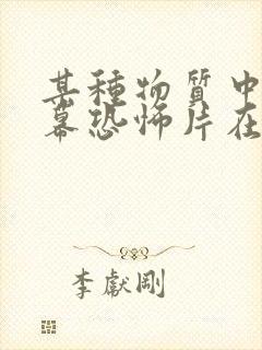 某种物质中文字幕恐怖片在线观看