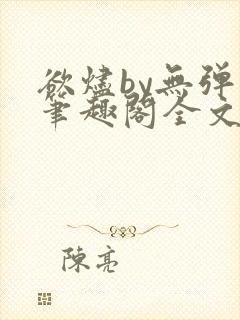 欲烬by无弹窗笔趣阁全文阅读笔趣阁