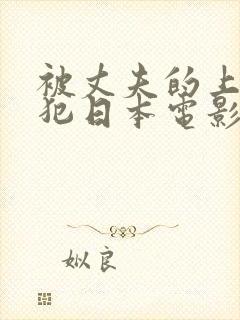 被丈夫的上司侵犯日本电影