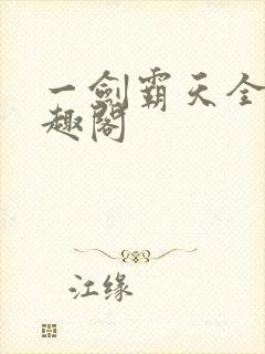 一剑霸天全文笔趣阁