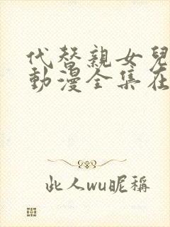 代替亲女儿让你动漫全集在线观看第2集