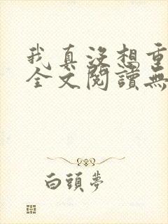 我真没想重生啊全文阅读无删减